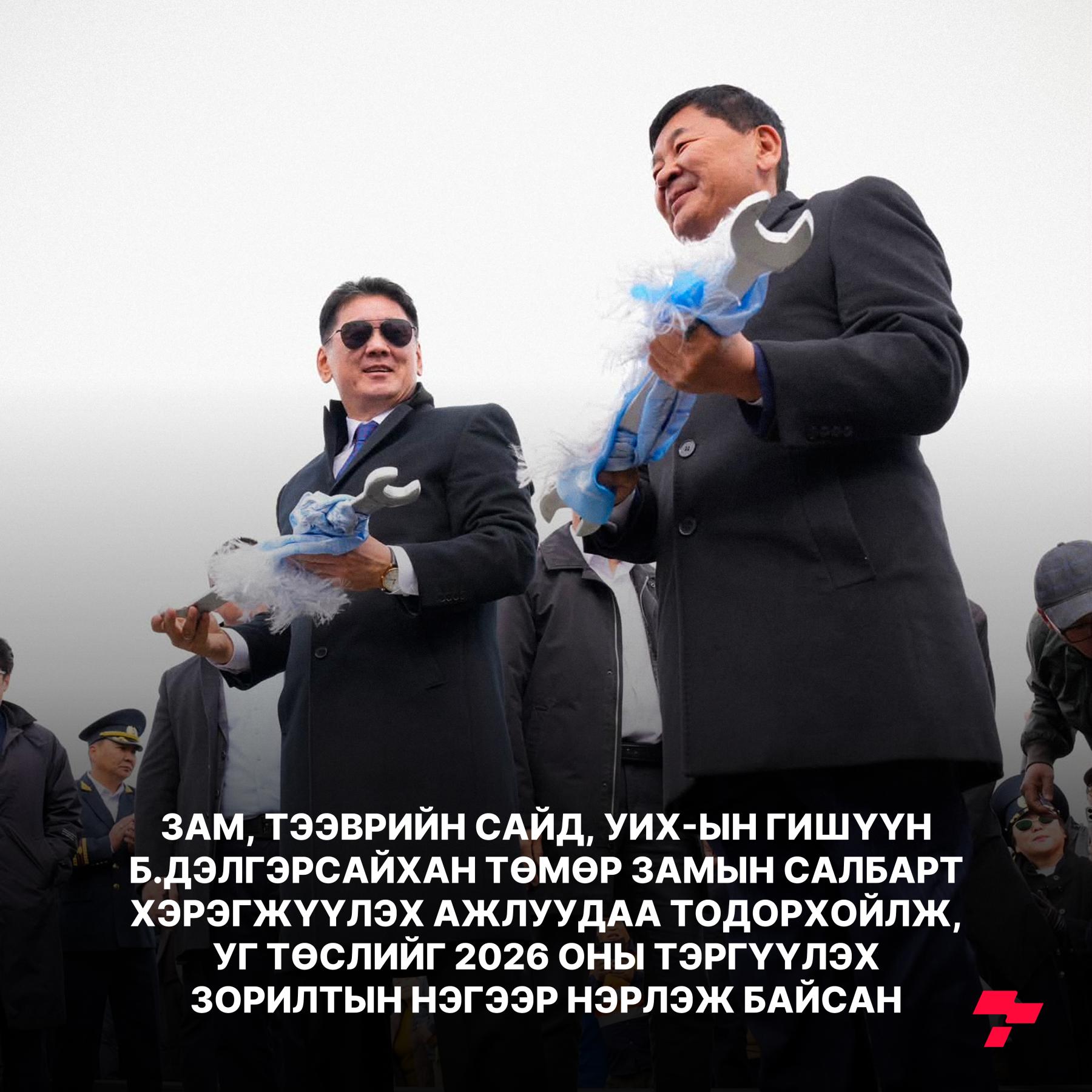 Б.Дэлгэрсайханы салбартаа хэрэгжүүлж буй 127.1км төмөр зам Улаанбаатарын түгжрэлийг бууруулах шинэ гарц болно