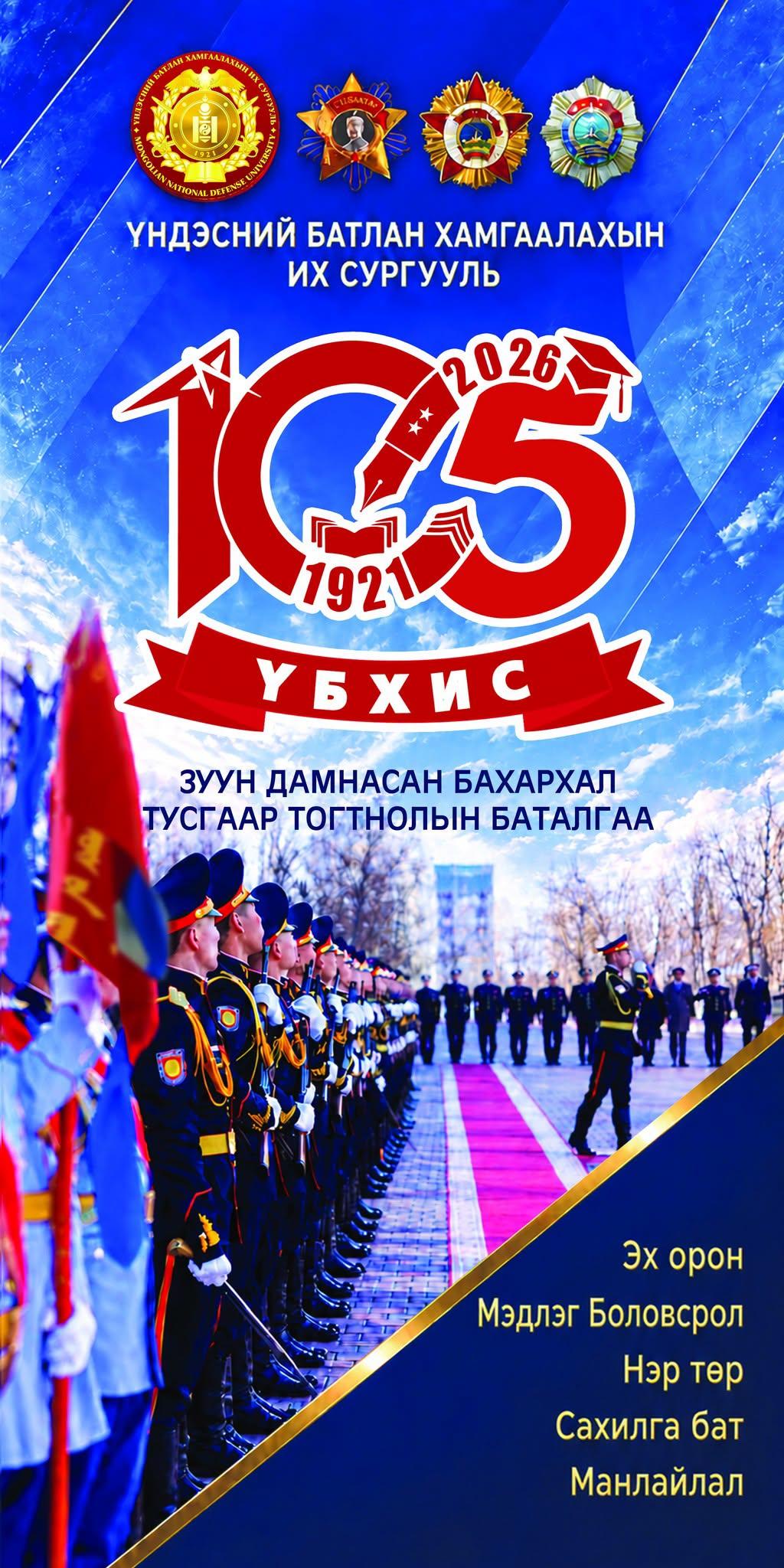 Үндэсний батлан хамгаалахын их сургуулийн түүхт 105 жилийн ой тохиож байна