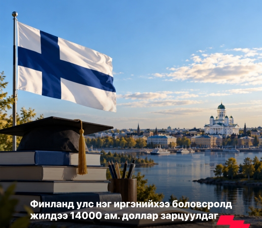 Финланд улс боловсролыг нэн тэргүүнд тавьдаг