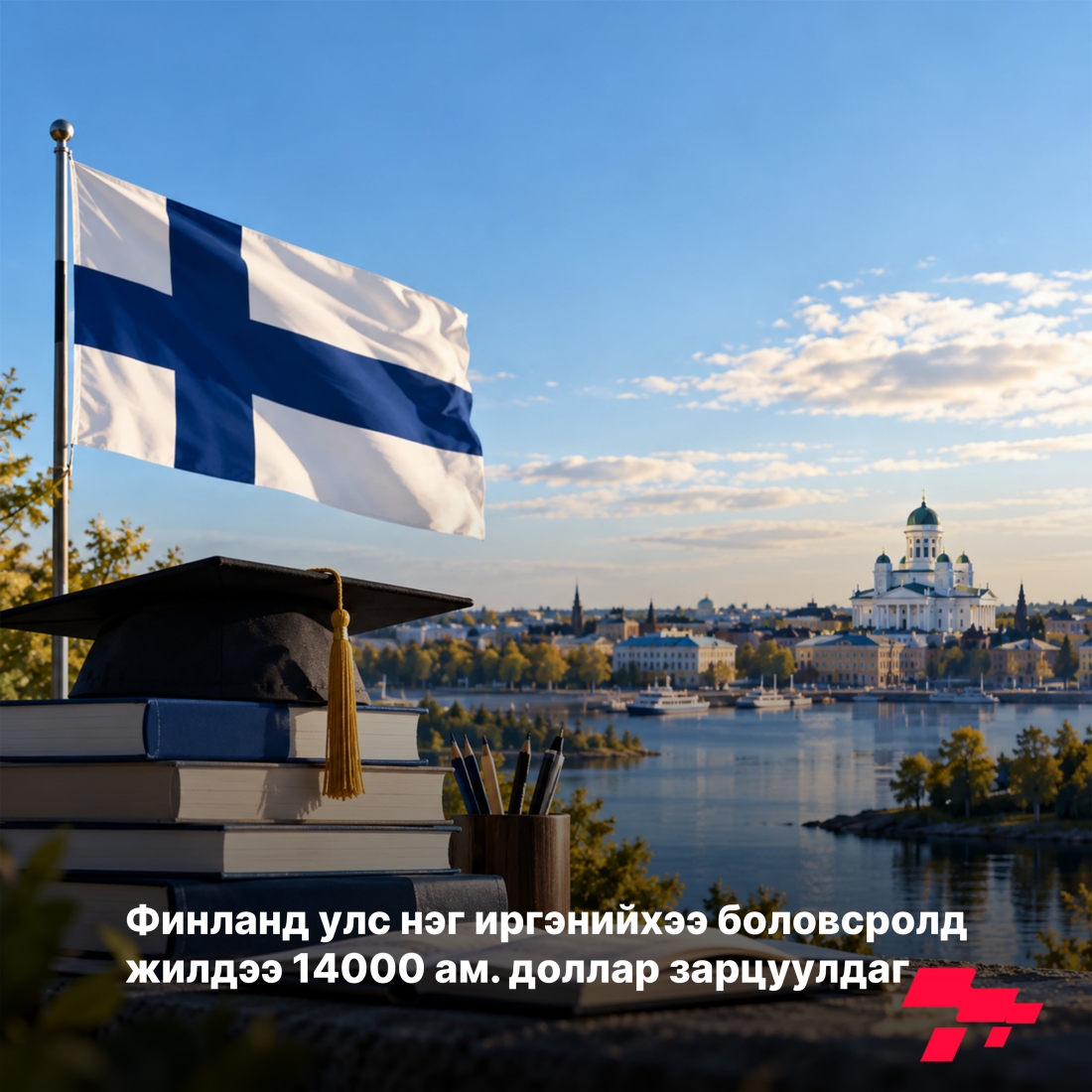 Финланд улс боловсролыг нэн тэргүүнд тавьдаг