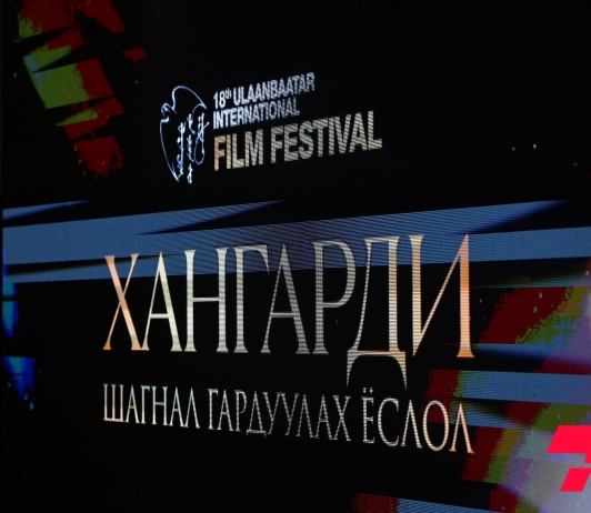 18 дахь удаагийн “Улаанбаатар” кино наадмын Хангарди шагналын эзэд тодорлоо