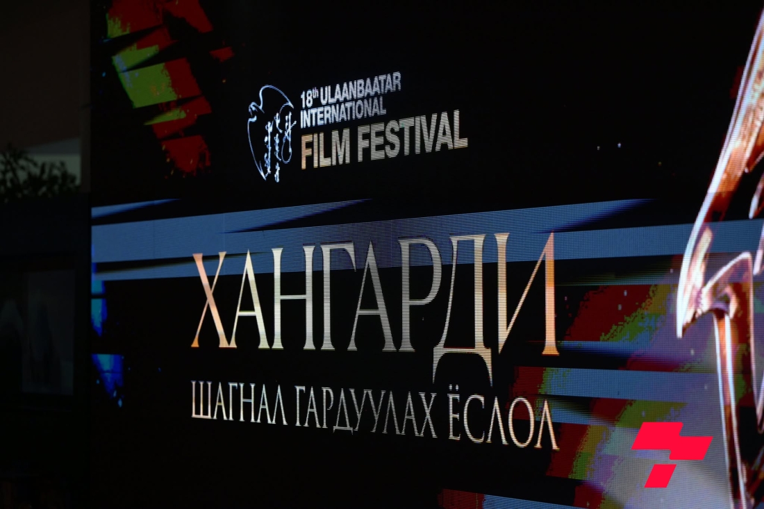 18 дахь удаагийн “Улаанбаатар” кино наадмын Хангарди шагналын эзэд тодорлоо
