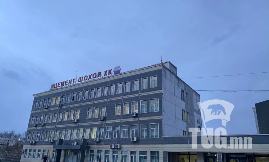 “Цемент шохой” ТӨХК: МЭДЭГДЭЛ