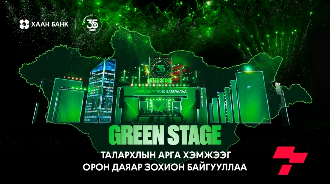 ХААН Банк “Green Stage” талархлын шоуг орон даяар зохион байгууллаа