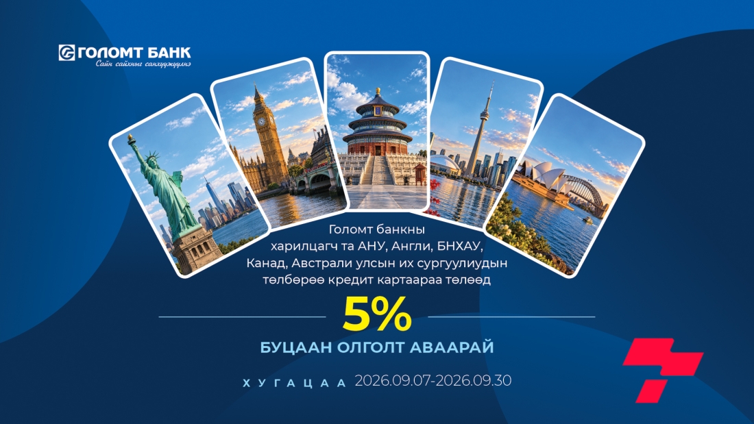 Гадаадын их, дээд сургуулийн төлбөрөө Голомт банкны кредит картаар төлөхөд 5%-ийн буцаан олголттой