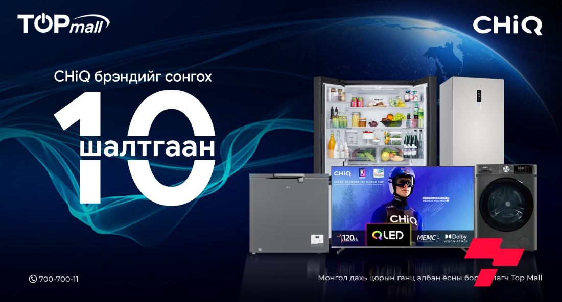 CHiQ брэндийн цахилгаан барааг сонгох 10 шалтгаан